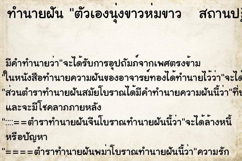 ทำนายฝัน ตัวเองนุ่งขาวห่มขาว   สถานปฏิบัติธรรม